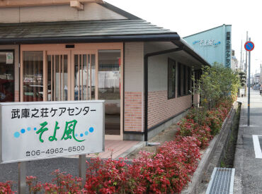 武庫之荘ケアセンターそよ風 ＼人柄重視の採用です！／
しっかりしたサポート体制で、安心して始められる環境♪
希望の働き方、お気軽にご相談を◎