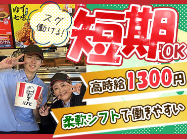 ケンタッキーフライドチキン古川橋店 ＼短期1ヶ月～勤務OK！／
冬休みの間だけ…なども歓迎◎
卒業見込みの大学4年生もOKです☆