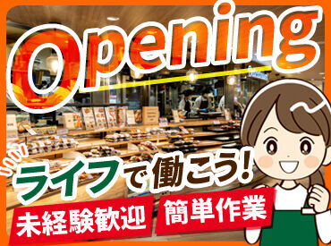 ライフ　板橋富士見町店（店舗コード681）　※来年春頃OPEN予定 オープン前にしっかり研修をしてからスタート！
スーパーでの勤務が未経験の方・久しぶりのお仕事復帰も安心です＊