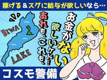 株式会社コスモ警備 [勤務地：守山エリア] 10代の学生さんや70代のおじいちゃんまで、
みんなが無理なく働いています♪
面接後にそのまま研修スタートもできますよ！