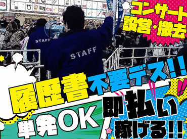 株式会社ALL AROUND　勤務地：中村区名駅周辺 ＼人気アーティストのコンサート多数!!／
お好きな日だけの勤務も可能です☆
登録会は随時開催!
バイトで友達も増やしちゃおう★