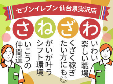 セブンイレブン　仙台泉実沢店 スタッフ同士はみんな仲良し！
未経験でもしっかりサポート♪
初めてのバイトも安心してスタートできます★