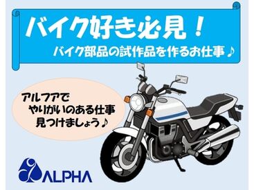 株式会社アルフア　M0000361 【矢板市】でのお仕事！