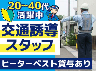 インターナショナルガード株式会社　※勤務地 大垣市 20～60代まで幅広い年代が活躍中！
警備のことが基礎から学べる事前研修あり♪
普通免許をお持ちの方は優遇します◎