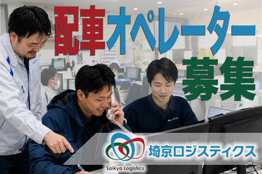 株式会社埼京ロジスティクス　朝霞営業所 男性スタッフ活躍中！
未経験の方も高月給スタート★
手当・待遇や福利厚生が充実していて生活安定◎