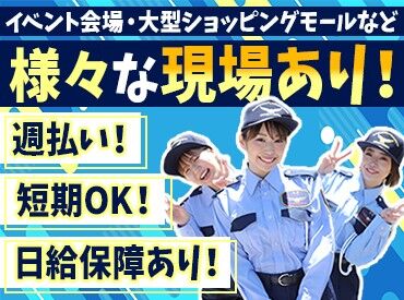 週払い対応OK！
名古屋・東京を中心に様々な現場があるので、
あなたの都合に合わせて働くことができますよ♪