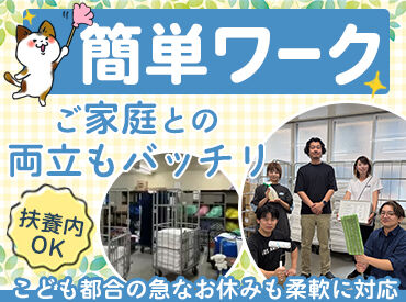 Rクリーンサービス株式会社 ＜未経験・久しぶりのお仕事の方も大歓迎＞
シンプル作業だから誰でも安心スタート♪
コツコツ作業が得意な方には特にピッタリ★