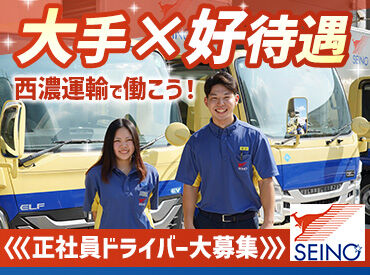 西濃運輸株式会社　敦賀営業所 ★WEB応募24時間受付中★
健康経営優良法人に5年連続認定♪
働きやすさ・将来性バツグンの企業★
UターンIターン大歓迎♪