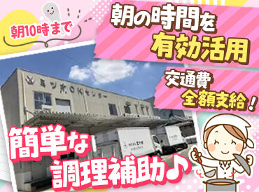 株式会社ミツオ　勤務地：名古屋市中川区 ≪未経験の方こそ大歓迎≫
Wワークをしたい方や早起きが得意な方にはピッタリの仕事です♪
