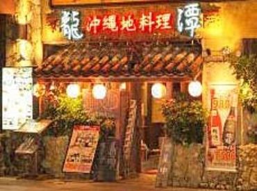 沖縄地料理　龍潭　とまりん店 ランチだけ、ディナーだけなど
ご都合に合わせて勤務OK♪
高校生～シニア世代まで活躍中！