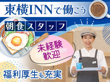 東横INN 広島駅南口右　（中区幟町） 5時～7時は1190円で稼げる★
＜未経験歓迎＞
スキルや調理経験は不要です！
シニアの方も大歓迎です(*´ω｀*)