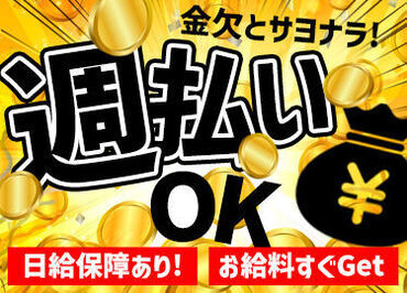 今すぐお金が欲しい！そんなあなたに週払いのお仕事◎すぐにお金が欲しい方！！ご応募下さい！
