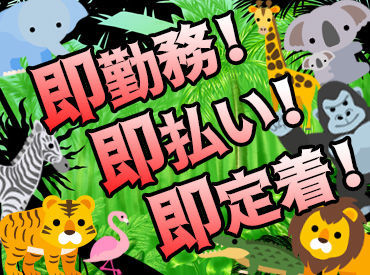 テイシン警備株式会社 川崎支社 ★即採用*日払い可（規定有）⇒即収入★
お仕事してすぐ給料ＧＥＴできるから
やりがいにも繋がる♪