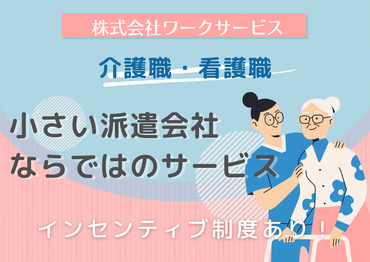 株式会社ワークサービス　名古屋営業所 ※金城ふ頭エリア 【株式会社ワークサービス】
小規模だからこそ、
お仕事探しから就業後のサポートまで
親身に寄り添います！