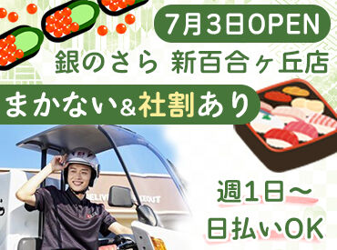 銀のさら　新百合ヶ丘店 オープニングだから仲間も全員同時スタート！
新しい店舗で同期とイチからお店づくり♪
初バイト・未経験の方も安心して応募OK！