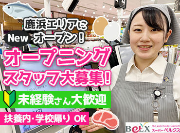 スーパーベルクス（BeLX）　足立鹿浜店（仮称）【001】(360) 【うちを選んでくれたから…】
せっかくなら楽しく働いてほしい。
同時募集中の別部門の仕事も＜お試しOK＞！