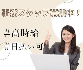 ★服装自由＆ネイルOK
　オシャレも楽しみながら働けます♪
★高時給1,500円！
　事務職でもしっかり稼げる◎