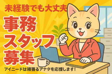 株式会社アイニード（i-need） 船橋営業所 スマホで楽々リモート面接実施中◎
「初めての派遣で不安…」そんな方もご安心を♪
LINEやメッセージなどでいつでもサポート★
