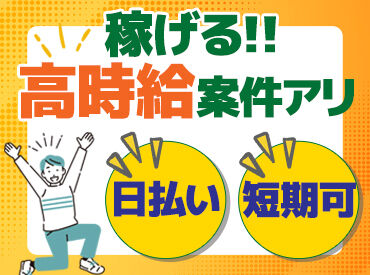 日払い＆単発OK！
あなたのライフスタイルに合わせて働けます♪