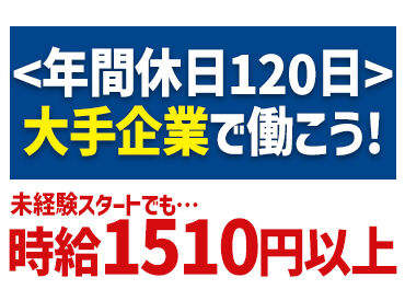 大手で安定して働きたい方必見！
丁寧な研修もあり、未経験スタートの方多数★
正社員登用もあり◎