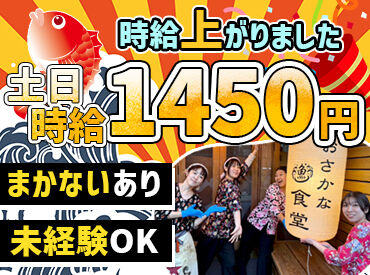 熱海銀座おさかな食堂 スタッフ同士でわいわい楽しく活気のある楽しい職場♪
高時給だから短時間でもしっかり稼げる★