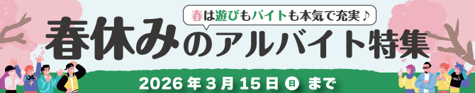 春休みのアルバイト特集