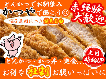 かつや　岩手一関店 ↑このカツ丼、たべたくない？
かつやStaffなら『半額』で食べられちゃう♪
稼ぎながら食費の節約にも◎