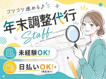 株式会社ウィルエージェンシー　仙台支店 ＼年末調整の書類チェック♪／
10月19日～12月8日までの期間限定募集◎
毎年学生さん～主婦(夫)さんまで活躍しています！