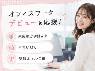 株式会社Tenki/ＴＫＳjm00000 ＼20代～40代staff活躍中♪／
嬉しい日払いOK★
気軽にスタートできるシンプルなお仕事！