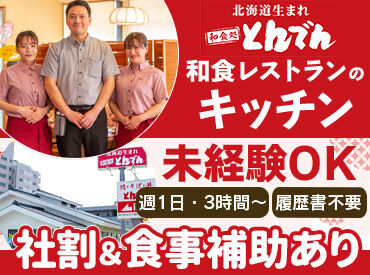 とんでん白幡店 「料理が好きで応募しました！」というスタッフも多数◎
働きながら人気メニューを体験できます♪