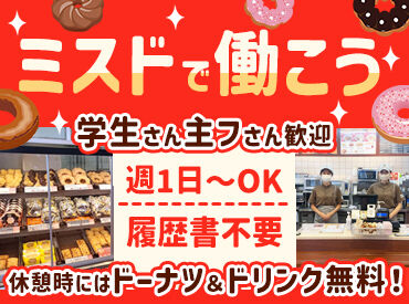 ミスタードーナツ イオンモール伊丹昆陽ショップ 未経験＆初バイトの方も大歓迎！
お馴染みミスドでお仕事始めませんか？
高校生・大学生、主婦さんが活躍中◎