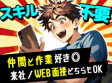 対面面接なくWEB登録でお仕事できる!