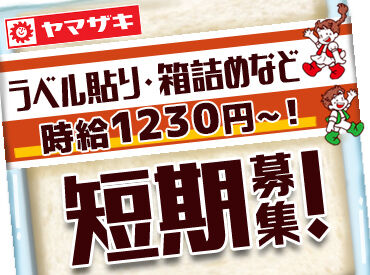 山崎製パン株式会社 安城工場｜001 ▼毎月10日に希望シフト提出でOK
月2回・扶養内・短期・長期など自由
学校行事や部活、プライベートなど柔軟性◎