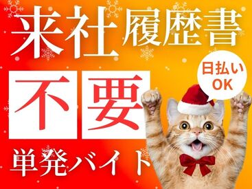 ☆来社不要×即日勤務可能☆
最短翌日からお仕事スタート!