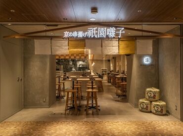 京の串揚げ　祇園囃子　Whityうめだ店 ホワイティうめだの中なので
雨の日も気にせず出勤可能です♪