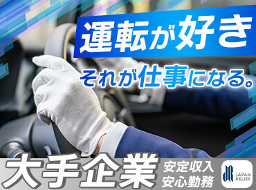 株式会社ジャパン・リリーフ関西　神戸支店/kbmy-290124 ＜40代・50代の方大歓迎＞
年齢に関係なく、今からスタート！
未経験でも大丈夫。丁寧な研修で安心◎