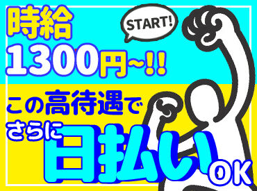 お友達との応募も大歓迎★ワイワイ楽しく働けます♪スグに仲良くなれちゃいますよ◎<面接は毎日開催>登録後、即勤務もOK!!
