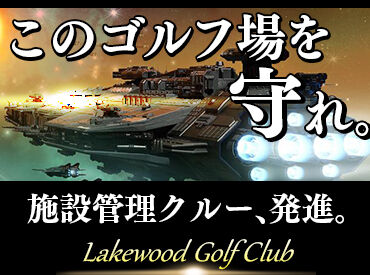 レイクウッドゴルフクラブ 1年の実務経験があればOK！ゴルフ場の施設管理業務をお任せ！
これまで培った経験を活かせます◎
