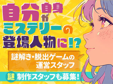＊人を楽しませたい！
＊謎解きが好き！
そんな方を探しています★
最高のひと時を一緒にお届けしましょう♪
