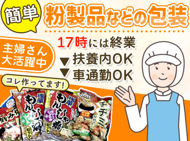 株式会社トーカン　王将営業部 食品を扱っているので綺麗な場所で快適にお仕事！
＜40代~50代中心に活躍中♪＞