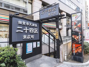 個室串天鮮魚 二十四区 末広町 メディアにも頻繁に登場している人気店♪
有名人も訪れるお店で本気で一緒に働きませんか？
飲食経験者時給1500円スタート☆彡
