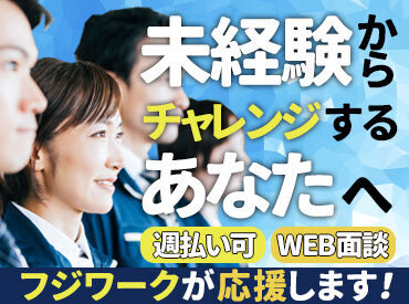 <平日のみ×残業少なめ>
勤務は夕方に終わるので
家事・育児との両立も可能です!
★30代・40代・50代の主婦さん活躍中★