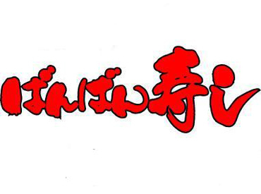 ばんばん寿し 宇土店 ＼学生活躍企業／
高校生・専門学生・大学生、皆さん活躍中！
シフトが調整しやすい！まかないが美味しい！など魅力がいっぱい♪