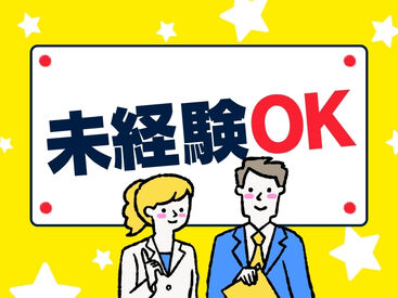 もちろん未経験でも歓迎◎
バイトデビューやお友達同士の応募OK！