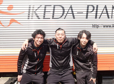 池田ピアノ運輸株式会社 「繋ぎの仕事を探していた」「シフトの融通が利く仕事がいい」
「体を動かして働きたい」そんな方にピッタリのお仕事！