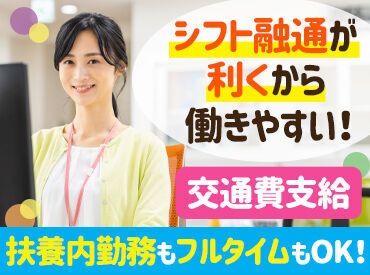 ＜主婦さん活躍中＞
シフト融通が利くので、
ご家庭の用事やお子さんの学校行事との両立もバッチリ◎