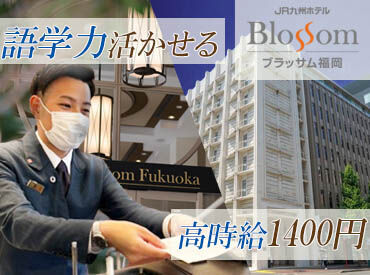 JR九州ホテル ブラッサム福岡 「学校が休みの日だけ」
「夜勤でガッツリ稼ぎたい！」
など面接でご希望の働き方を教えてくださいね♪
