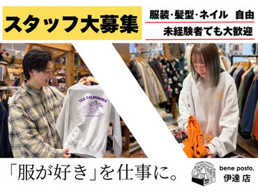 beneposto.イオンモール伊達店 20～50代の幅広い年代のスタッフが活躍中★
正社員登用制度もあるので店長やバイヤーも目指せます♪