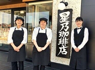 蔦井株式会社　勤務地：星乃珈琲店 小牧山東公園店 春から星乃珈琲ででお仕事始めませんか？
自然を感じられる開放的な公園内のお店です♪。*