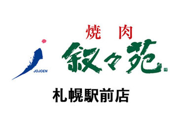 叙々苑　札幌駅前店 NEWスタッフ大募集！
美味しいお肉と、オシャレな雰囲気が人気★
焦らず落ち着いて少しずつ、お仕事を覚えていきましょう！